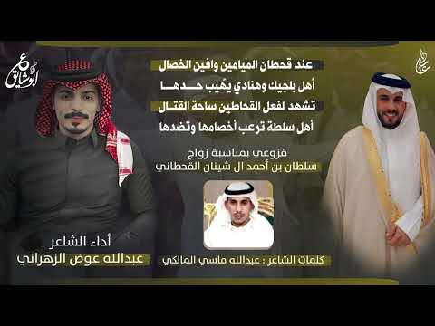 قزوعي قحطان الميامين زواج سلطان ال شينان أداء عبدالله بن عوض الهتاني حصريا 2025