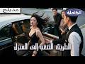 تمت إساءة معاملة ابنة الأغنى من قبل زوجها الذي ندم بشدة بعد اكتشاف هويتها