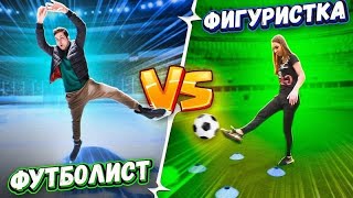 ФУТБОЛИСТ vs ФИГУРИСТКА! БИТВА НА ФУТБОЛЬНОМ ПОЛЕ! | Лига Удалова