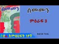 &quot;ሰመመን&quot; ምዕራፍ 3 |በሲሳይ ንጉሱ |ሶደሬ ከመፅሀፍት ገጾች