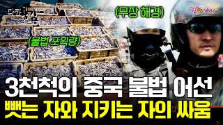 [다큐공감] 중국 불법 어선만 3000척, 언제 돌변할지 모르는 불법 어선과 아슬아슬한 줄타기가 시작된다..!ㅣKBS 2017.06.17