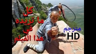 اقوى افلام فنون الدفاع عن النفس والكنغوفو | قتال بلا رحمة | معبد شاولين HD مترجم| nor aflam