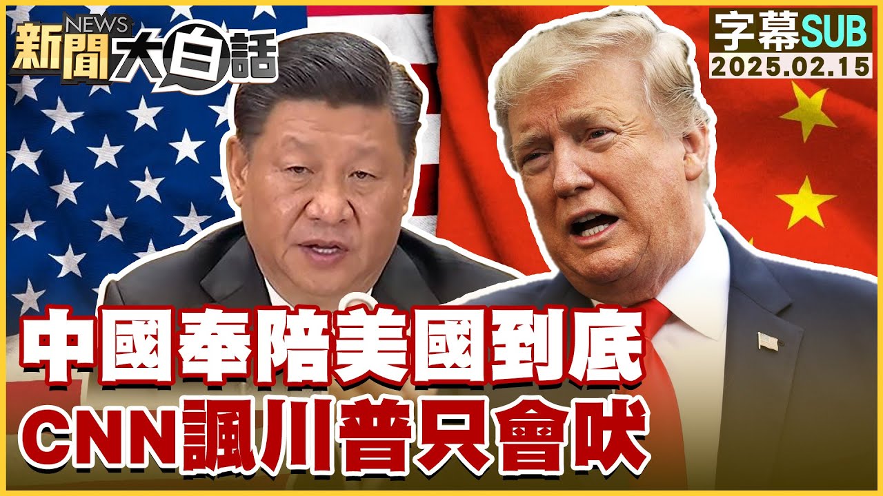 【SUB】中國奉陪美國到底 CNN諷川普只會吠【#新聞大白話】#字幕版20250215 #中國 #美國#川普