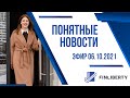 Понятные новости