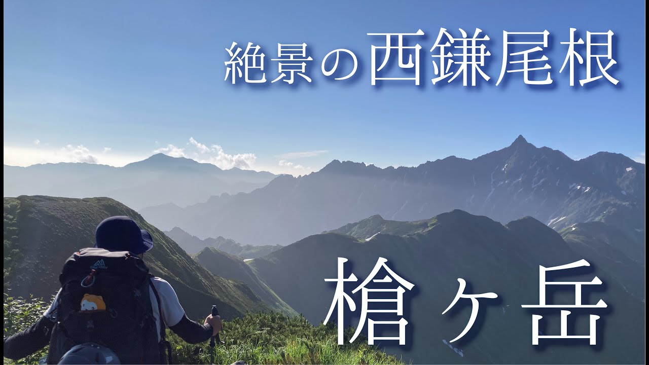 槍ヶ岳　西鎌尾根