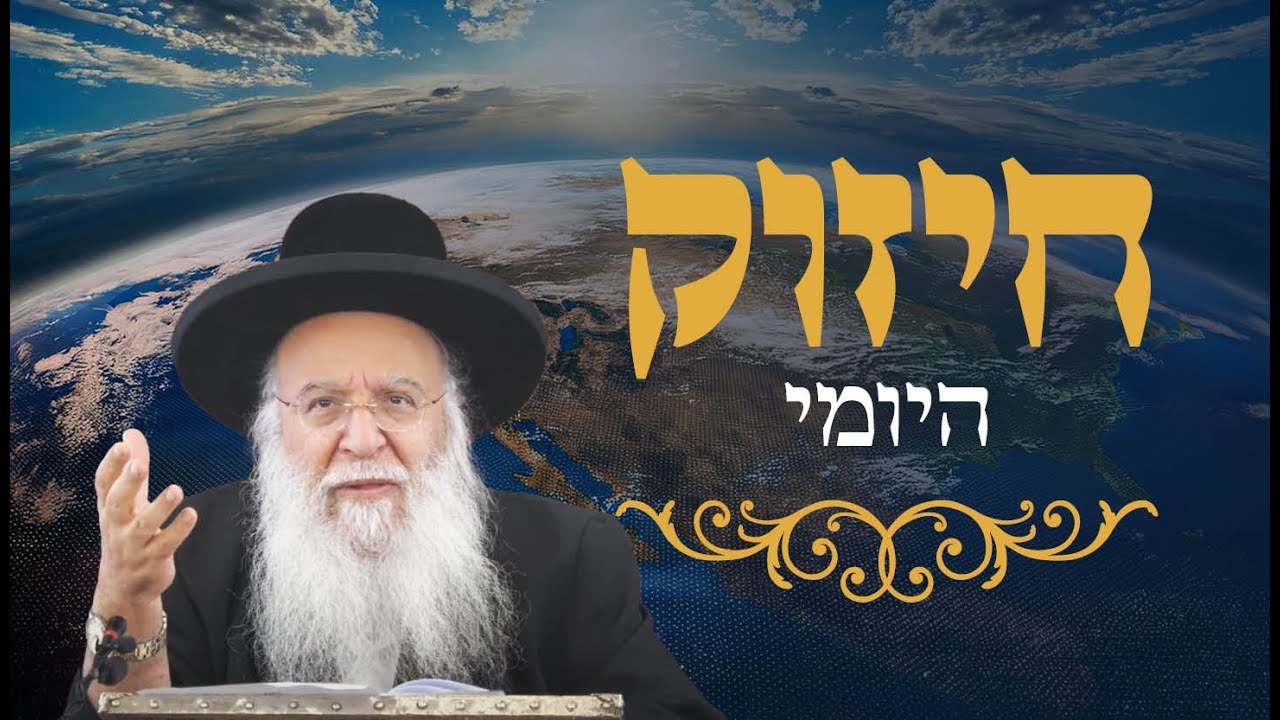 החיזוק היומי הרב בניהו שמואלי שליט"א כג אדר התשפ"ה