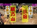 【取組】朝乃山-三田 2025年九月場所 千秋楽 ASANOYAMA - MITA September 2025, Day15