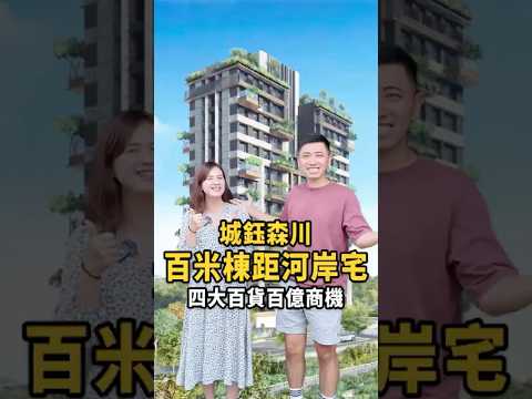 百米棟距河岸宅｜四大百貨黃金地段｜城鈺森川