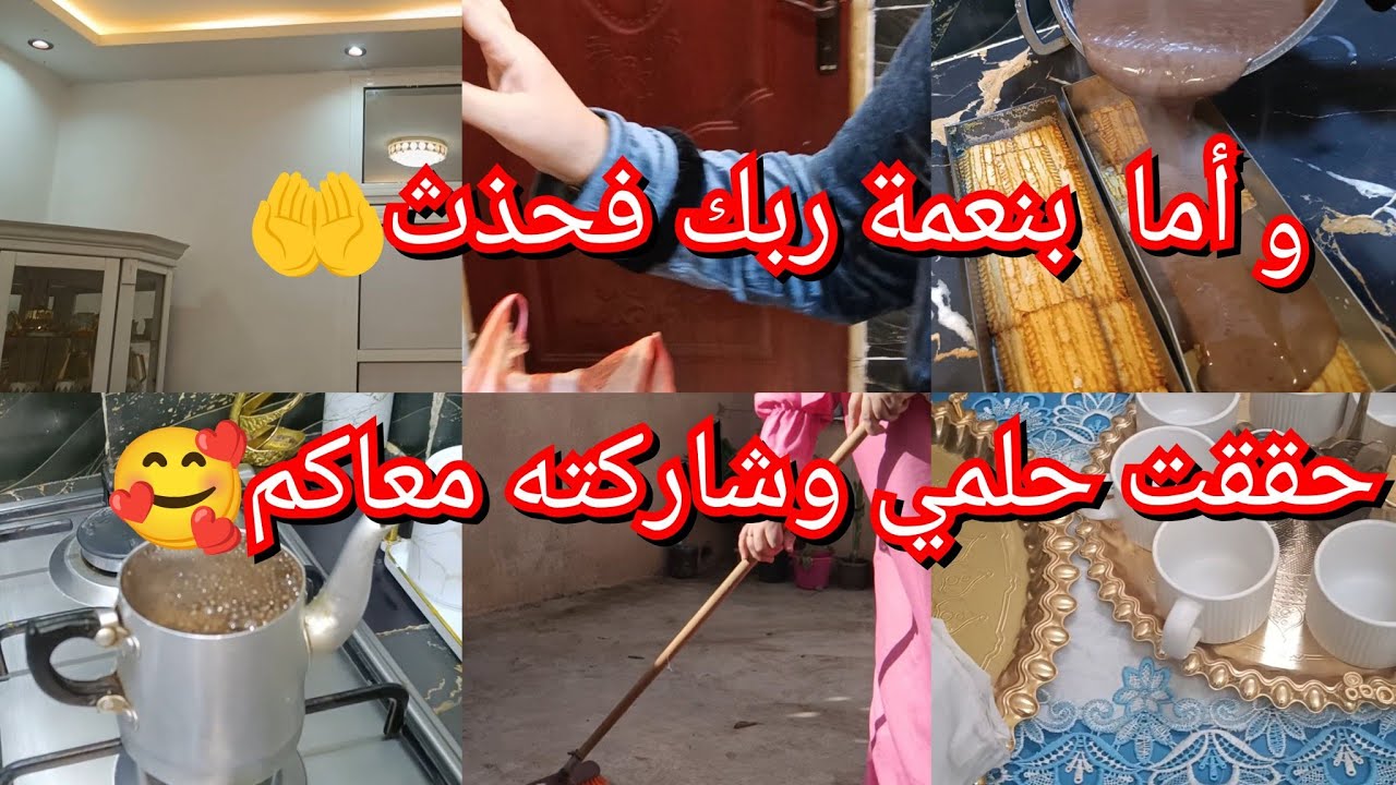 وأخييرااااا حققت حلمي وحلم وليداتي❤️🥹وأما بنعمة ربك فحذت😎حشمت منكم بصح كان لازم عليا نهدر😍