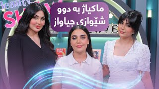 Beauty Show  Alqay 35 | Part 2 دوو ماکیاژی جیاواز لەلایەن سومەیە و کارێز