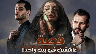 1833  قصة عاشقين في بيت واحد!!