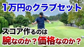 Download Lagu 【中古ショップで揃えた1万円クラブで本気ラウンドしてみた】 MP3 Download Lagu 【中古ショップで揃えた1万円クラブで本気ラウンドしてみた】 MP3