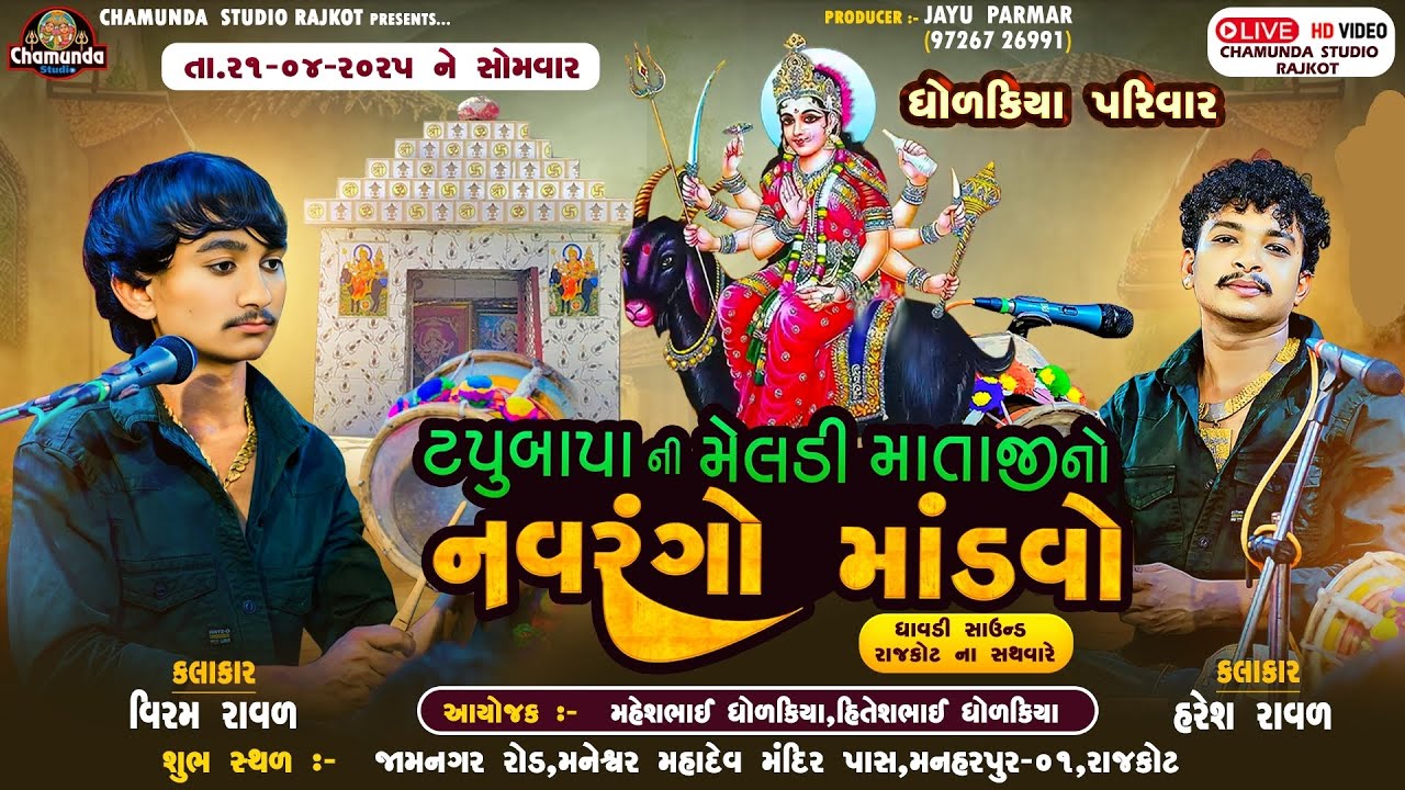 ધોળકિયા પરીવાર ના આંગણે ટપુબાપા ની મેલડી માતાજીનો નવરંગો માંડવો Haresh Raval...