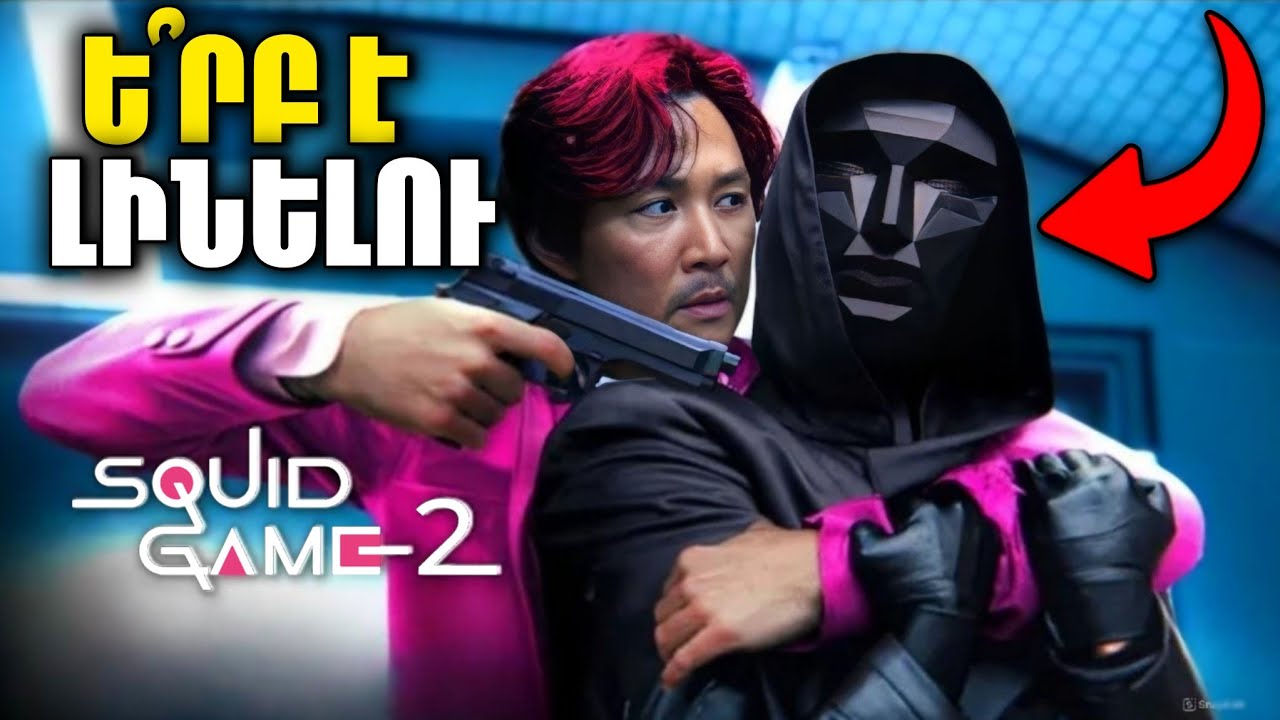 SQUID GAME 2 - ՆՄԱՆ ԲԱՆ ԴՈՒՔ ՉԷԻՔ ՍՊԱՍՈՒՄ (Թրեյլերի բացատրություն ...