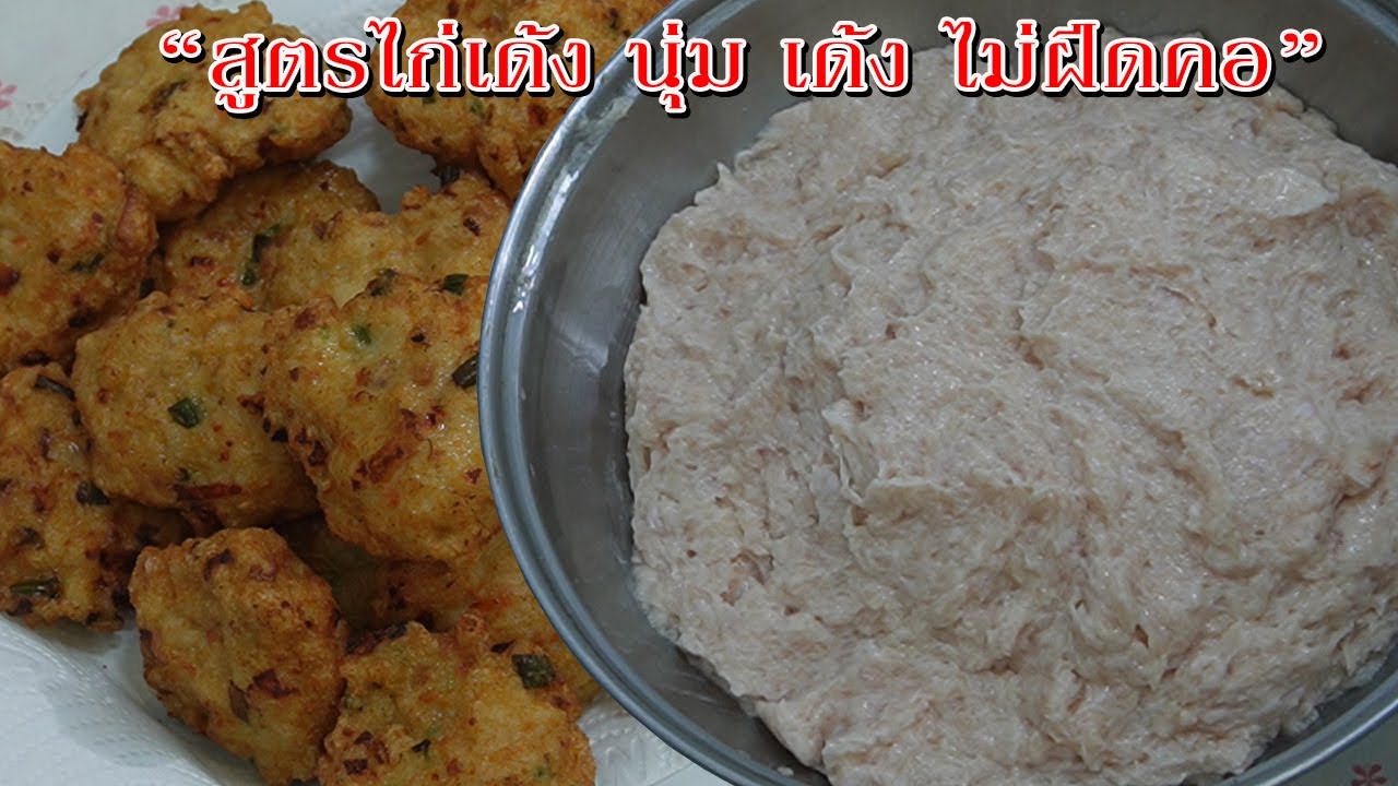วิธีทำไก่เด้ง สูตรนี้เหนียว นุ่ม เด้ง ไม่ฝืดคอ เก็บได้นานทำอะไรก็อร่อย Asia Food Secrets
