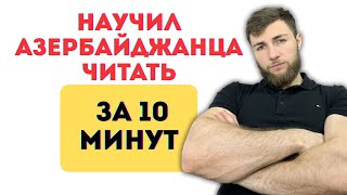Просветление одного азербайджанца