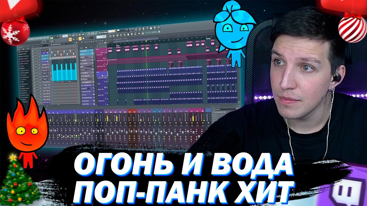 МАЗЕЛЛОВ ДЕЛАЕТ ХИТ НА СТРИМЕ / ПОП-ПАНК ТРЕК ОГОНЬ И ВОДА