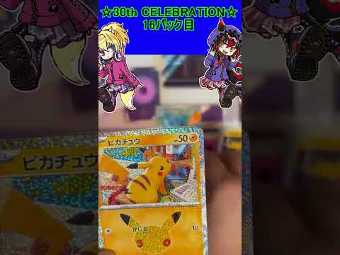 【ポケカ】30周年お祭りパックは今回もピカチュウがやばすぎる！16パック目【30th CELEBRATION】 #ポケカ ＃Short #vtuber  #ポケカ開封の配信サムネイル