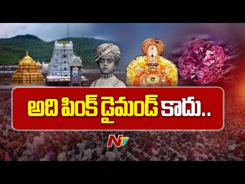 Tirupati’s Missing Pink Diamond Mystery Solved | NTV Telugu