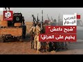 مقاتلو داعش يعودون من سوريا إلى العراق كيف ستتعامل بغداد مع هذا التحدي