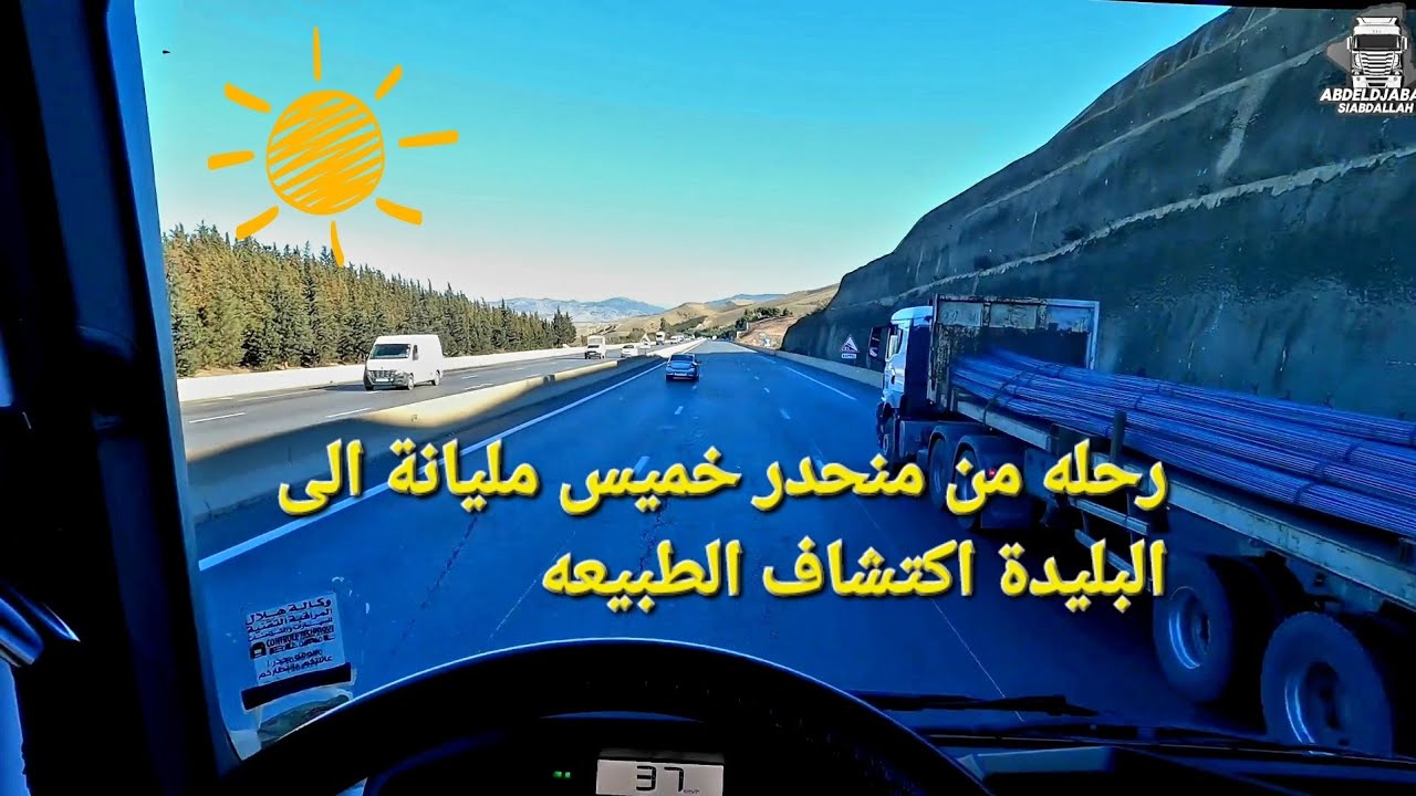 رحلة من منحدر خميس مليانة مع المناظر الطبيعية