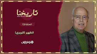 تاريخنا الحلقة 15 | أول احتفال بعيد العرش، مقاومة الظهير "البربري" وانطلاق المقاومة السياسية