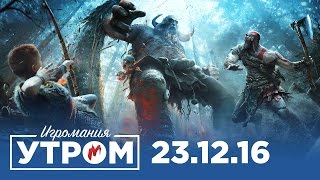 Игромания Утром 23 декабря 2016 (God of War, The Last Guardian, Overwatch, GTA Online) Игромания Утром 23 декабря 2016 (God of War, The Last Guardian, Overwatch, GTA Online)