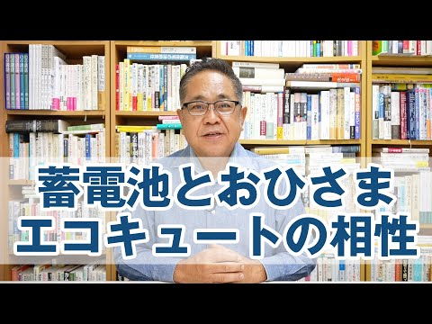 蓄電池を選ぶ基本知識とおひさまエコキュートとの相性