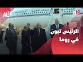 الجزائر إيطاليا الرئيس تبون في روما الجزائر إيطاليا الرئيس تبون في روما