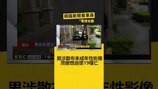24歲男涉散布未成年性影像遭搜索 爬窗想逃墜19樓亡 @newsebc