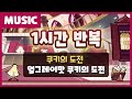 특급 호텔에 온듯한 기분 얼그레이맛 쿠키의 도전 배경음악 1시간 연속 듣기 쿠키런 공식 영상 특급 호텔에 온듯한 기분 얼그레이맛 쿠키의 도전 배경음악 1시간 연속 듣기 쿠키런 공식 영상