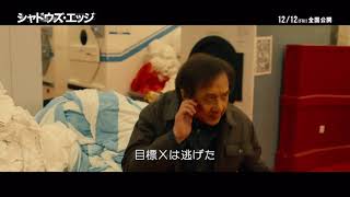 12月12日(金)公開『シャドウズ・エッジ』｜本編映像～ジャッキー・チェンV.S.ジュン（SEVENTEEN）＆チェイニー・リン～