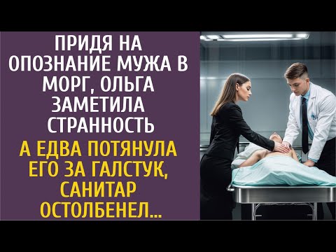 Придя на опознание мужа в морг, заметила странность… А едва потянула за галстук, санитар остолбенел…