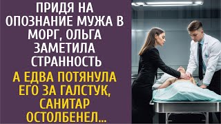 Придя На Опознание Мужа В Морг, Заметила Странность… А Едва Потянула За Галстук, Санитар Остолбенел…