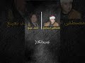 الشيخ مصطفي إسماعيل والطبيب احمد نعينع احمد نعينع Quran Explore Content Hollyquran مصطفي إسماعيل 