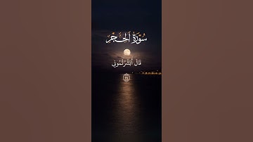 هزاع البلوشي سورة الحجر | #راحة_نفسية #قران_كريم #آيات #هزاع_البلوشي #صوت_جميل #الحجر