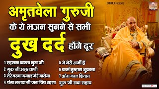 अमृतवेला गुरु जी के ये भजन सुनने से सभी दुख दर्द होंगे दूर | Amritvela Guru Ji Bhajan @gurujee