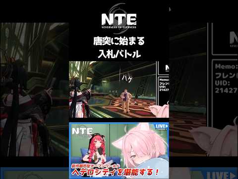 【NTE】唐突に始まる入札バトルｗｗ【配信切り抜き】#shorts