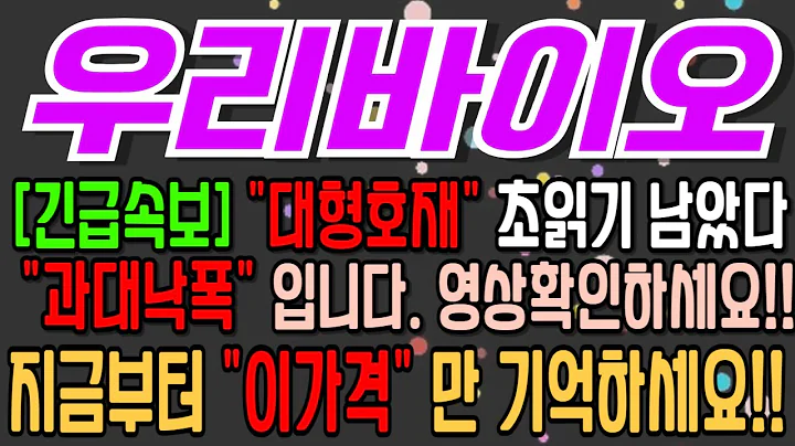 [우리바이오][주식][우리바이오 주가전망] 082850 우리바이오주가전망 우리바이오대마 우리바이오주가 우리바이오전망 우리바이오목표가 우리바이오주식