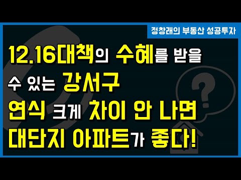 [부동산 <strong>성공</strong> 투자] 연식 크게 <strong>차이</strong> 안 난다면 대단지 아파트가 더 좋습니다!ㅣ부동산 투자 및 상담 문의 : 02-514-1289 드림부동산투자연구소