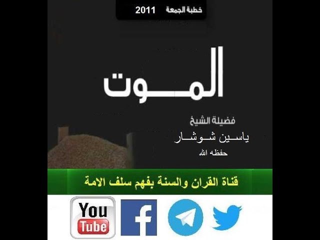 *الموت* خطبة جمعة للشيخ ياسين شوشــار حفظه الله