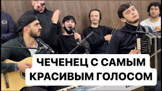 Золотой голос Кавказа- Исмаил Идрисов! Наслаждайтесь исполнением! #чеченцы #ловзар