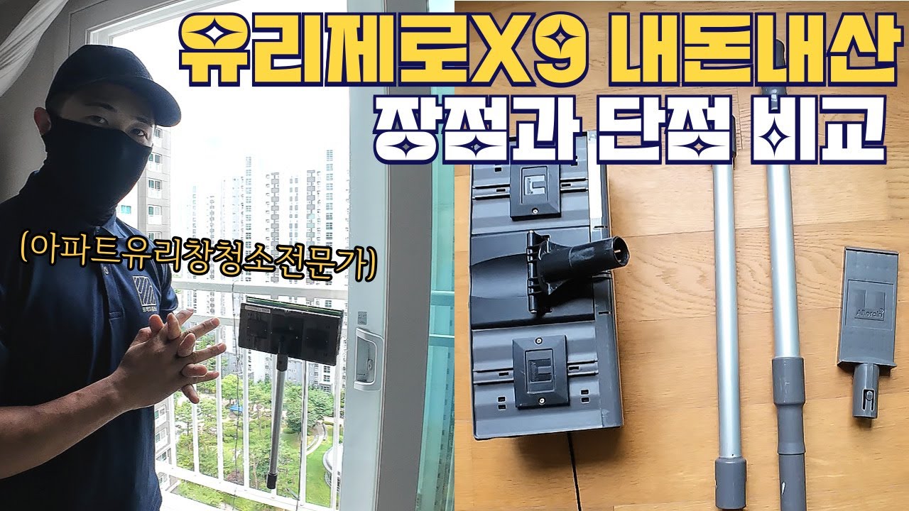 유리제로X9 내돈내산 후기🔥 장점과 단점 솔직 비교