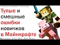 КАКИМ БЫЛ ВАШ ПЕРВЫЙ РАЗ В МАЙНКРАФТЕ?