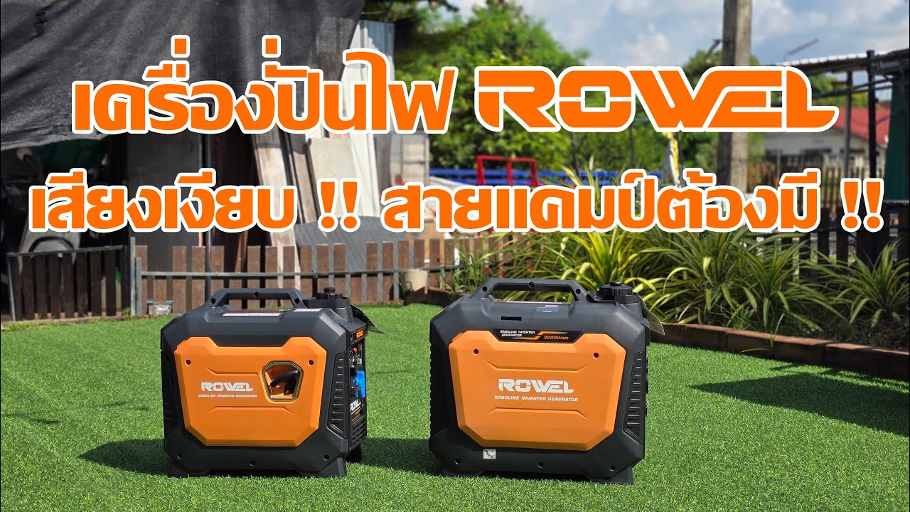 เครื่องปั่นไฟอินเวอร์เตอร์ ROWEL 2.0-3.2 Kw. เสียงเงียบ สายแคมป์ไม่ควรพลาด
