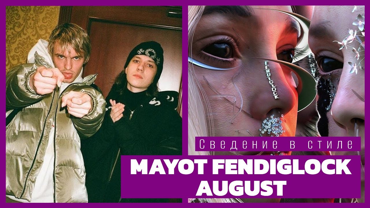 рина майот буда и крис фото. фенди глок. Fendiglock august. тайп бит фото. Fendiglock august.