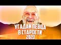 УГАДАЙ ИСПОЛНИТЕЛЯ В СТАРОСТИ ЗА 10 СЕКУНД! // MORGENSHTERN?💥