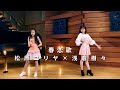 ONE PLUS ONE松原ユリヤ×浅倉樹々「春恋歌」