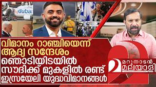 ദുബായ്- ടെൽ അവീവ് വിമാനത്തിന് സംഭവിച്ചത് l About  fly dubai