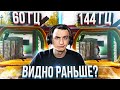 БЕЗ ГЕРЦОВ ТЫ НИКТО! 144 гц vs 60 гц в Warface